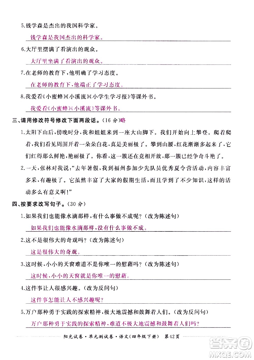 江西高校出版社2021陽光試卷單元測試卷語文四年級下冊部編人教版答案