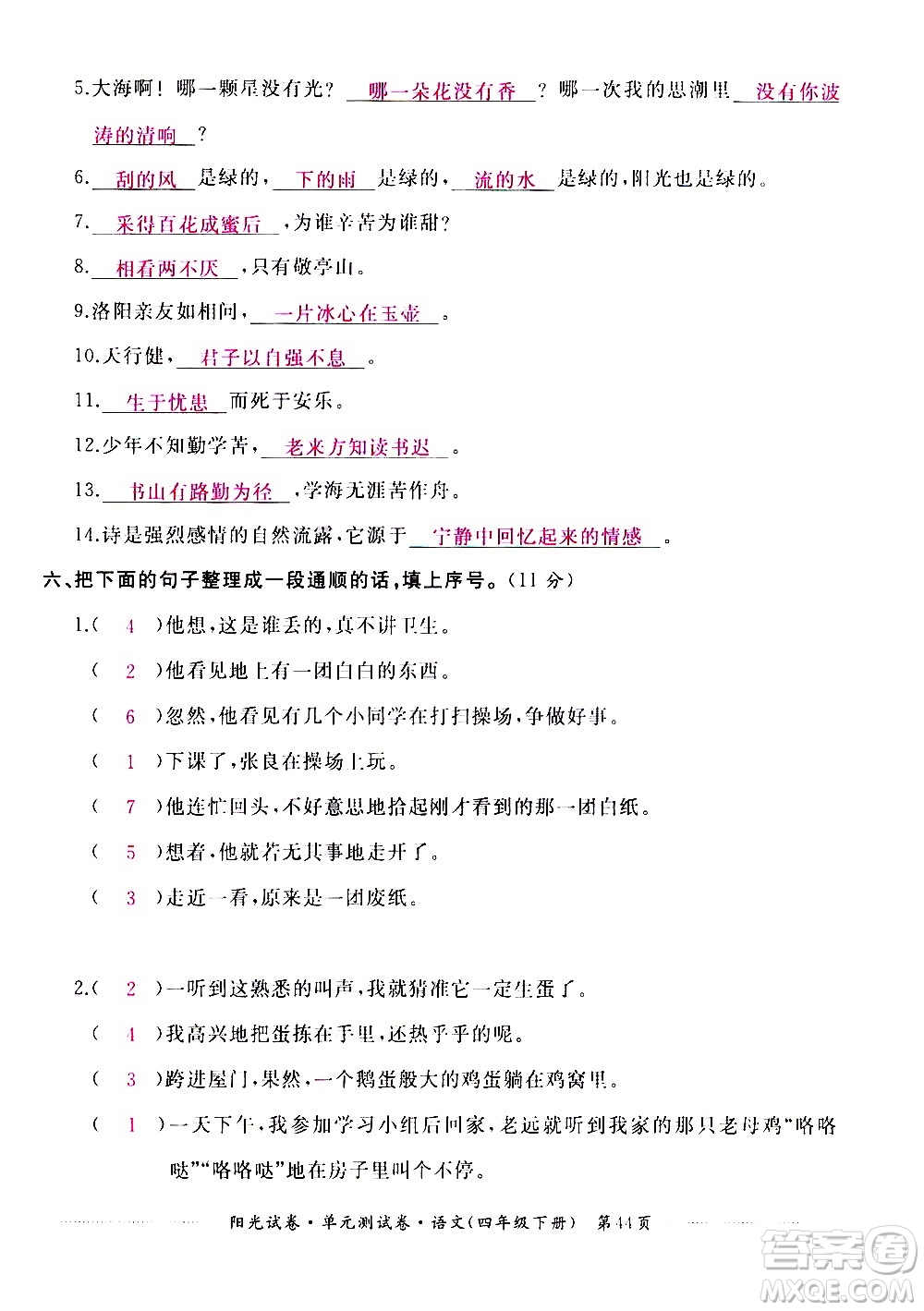 江西高校出版社2021陽光試卷單元測試卷語文四年級下冊部編人教版答案