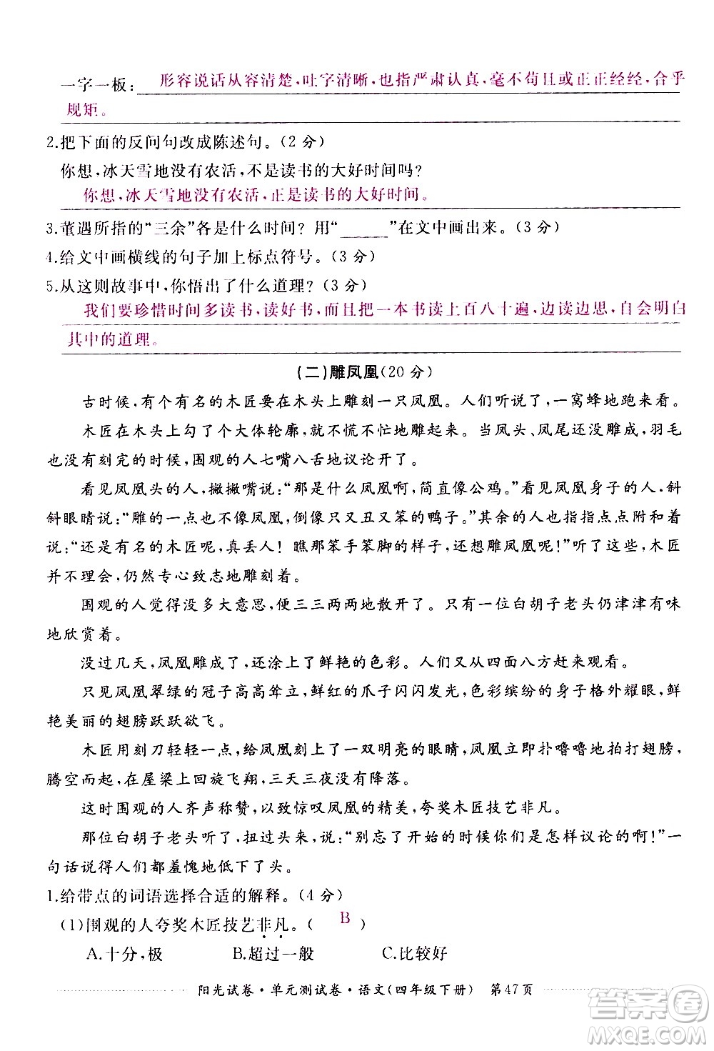 江西高校出版社2021陽光試卷單元測試卷語文四年級下冊部編人教版答案