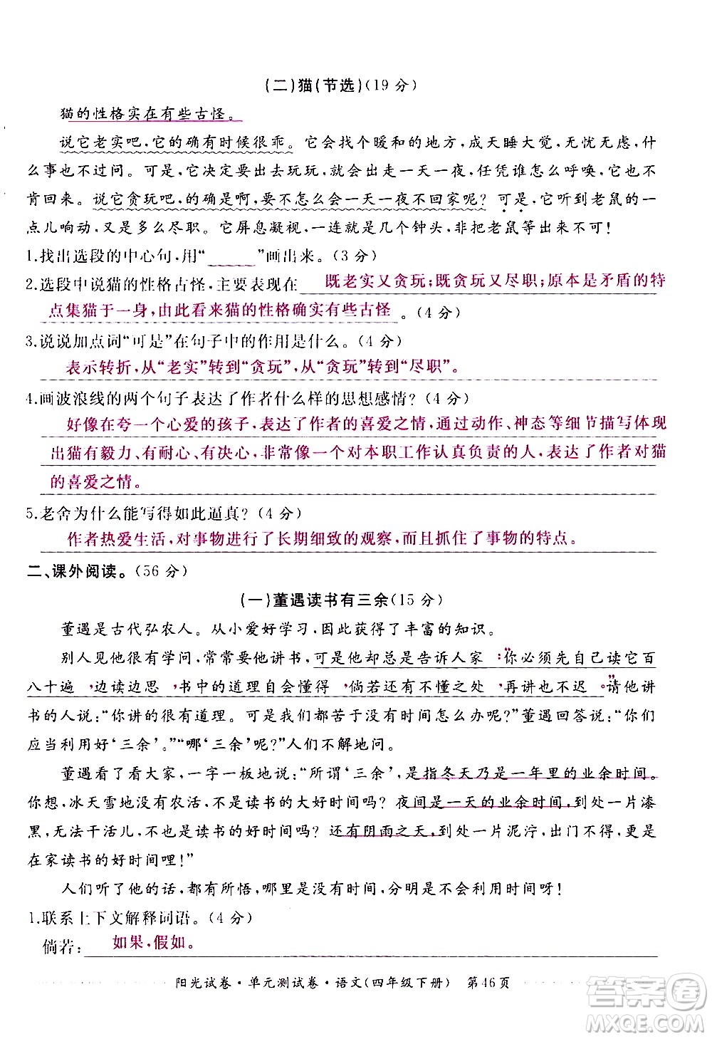 江西高校出版社2021陽光試卷單元測試卷語文四年級下冊部編人教版答案