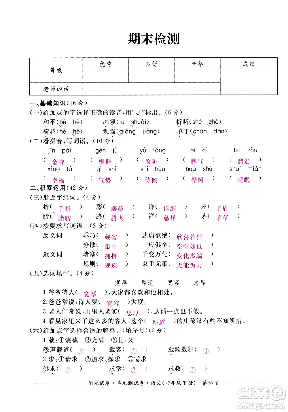 江西高校出版社2021陽光試卷單元測試卷語文四年級下冊部編人教版答案