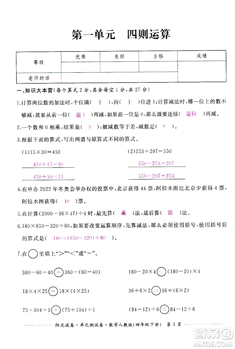 江西高校出版社2021陽(yáng)光試卷單元測(cè)試卷數(shù)學(xué)四年級(jí)下冊(cè)人教版答案