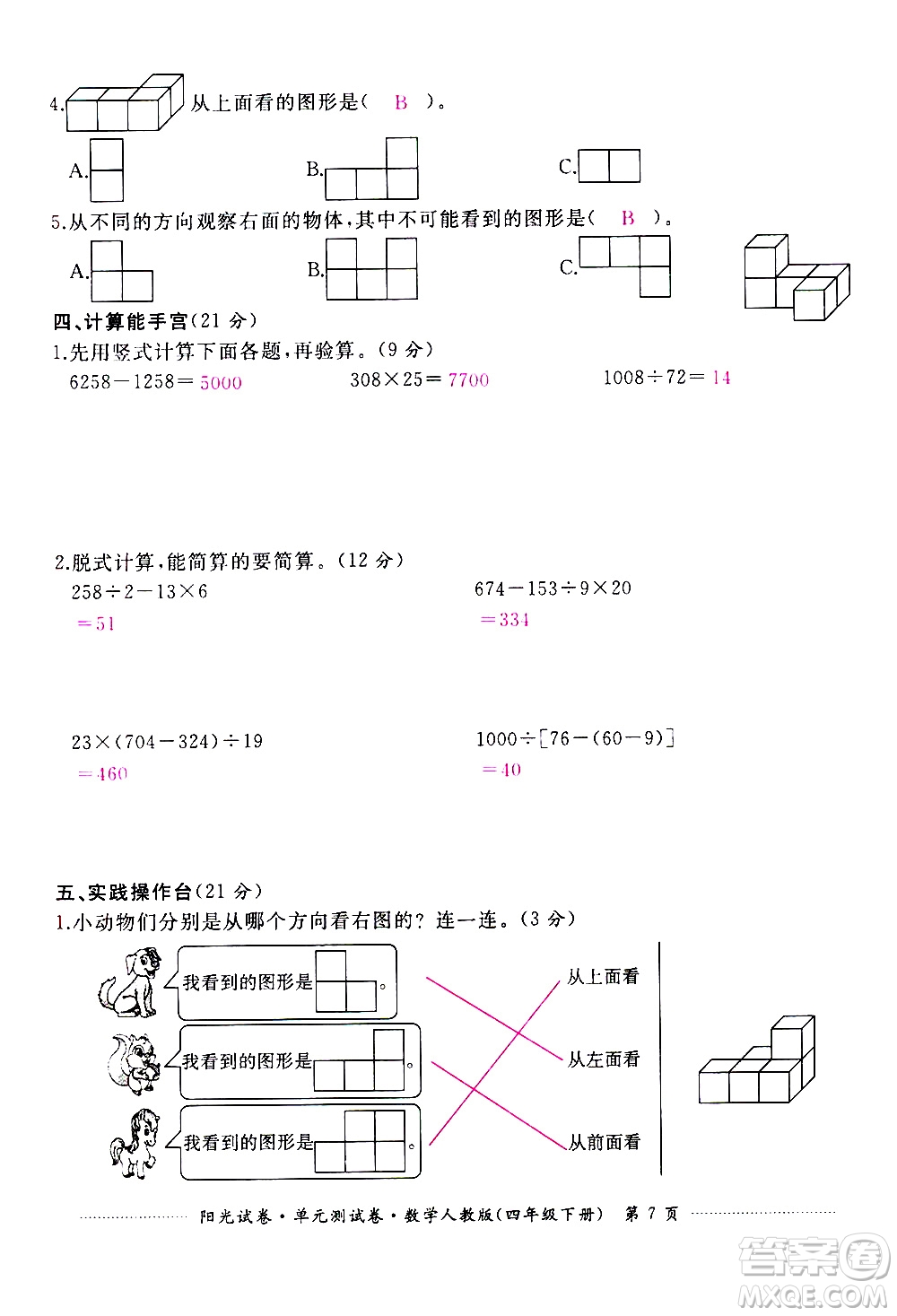 江西高校出版社2021陽(yáng)光試卷單元測(cè)試卷數(shù)學(xué)四年級(jí)下冊(cè)人教版答案