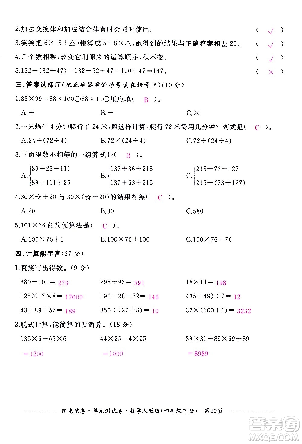 江西高校出版社2021陽(yáng)光試卷單元測(cè)試卷數(shù)學(xué)四年級(jí)下冊(cè)人教版答案