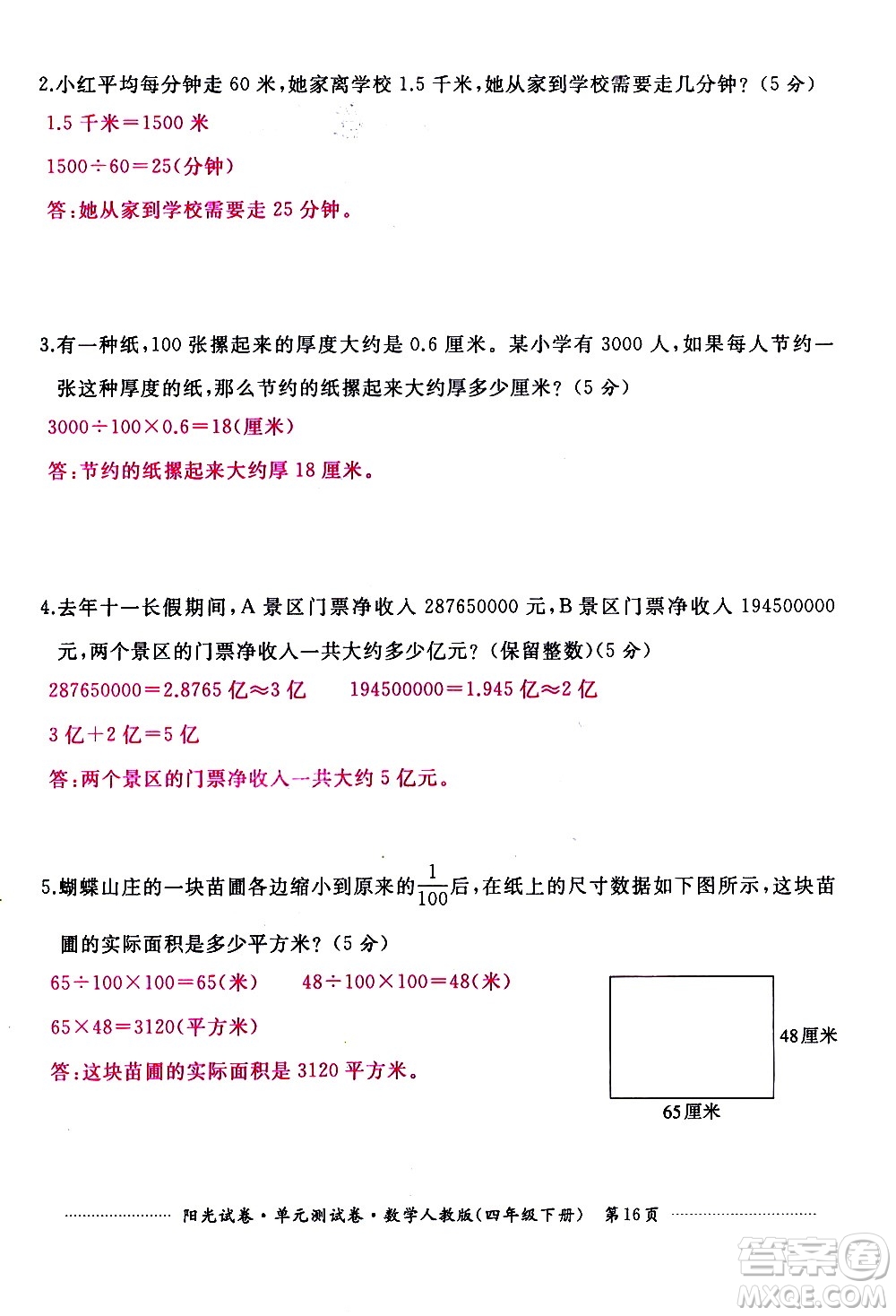 江西高校出版社2021陽(yáng)光試卷單元測(cè)試卷數(shù)學(xué)四年級(jí)下冊(cè)人教版答案