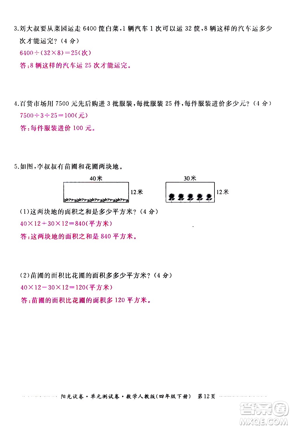 江西高校出版社2021陽(yáng)光試卷單元測(cè)試卷數(shù)學(xué)四年級(jí)下冊(cè)人教版答案