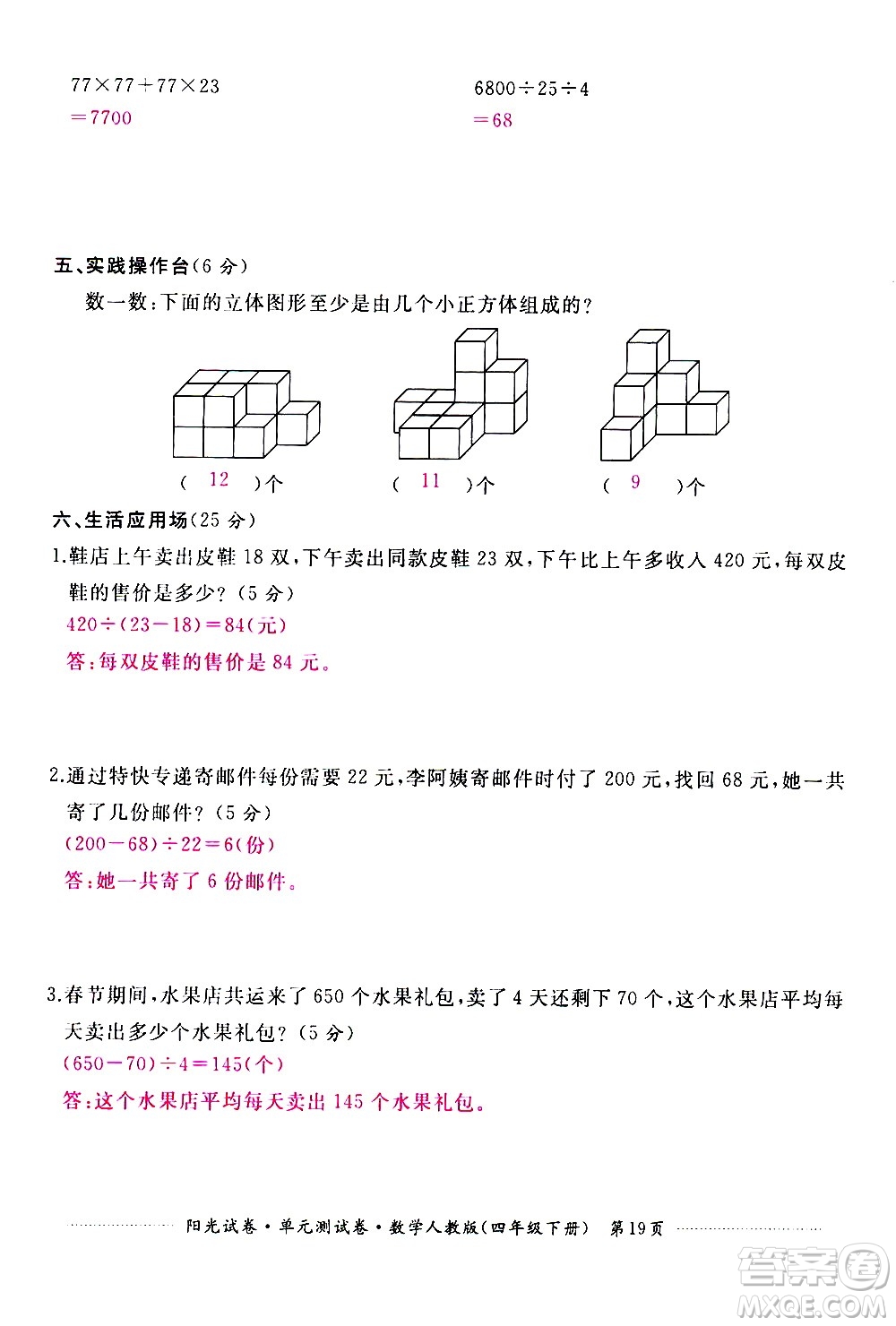 江西高校出版社2021陽(yáng)光試卷單元測(cè)試卷數(shù)學(xué)四年級(jí)下冊(cè)人教版答案