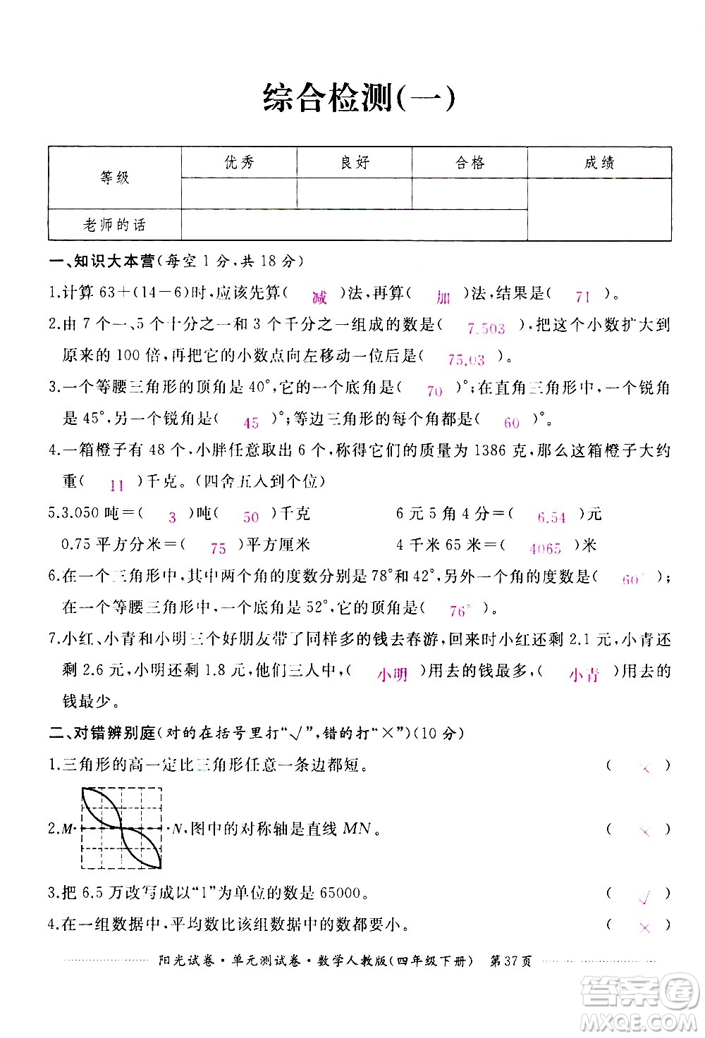 江西高校出版社2021陽(yáng)光試卷單元測(cè)試卷數(shù)學(xué)四年級(jí)下冊(cè)人教版答案