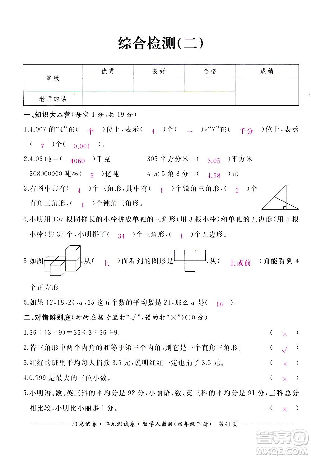 江西高校出版社2021陽(yáng)光試卷單元測(cè)試卷數(shù)學(xué)四年級(jí)下冊(cè)人教版答案