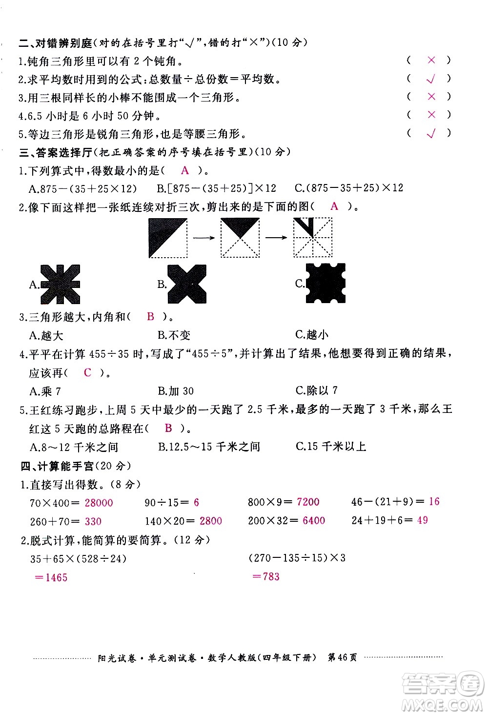 江西高校出版社2021陽(yáng)光試卷單元測(cè)試卷數(shù)學(xué)四年級(jí)下冊(cè)人教版答案