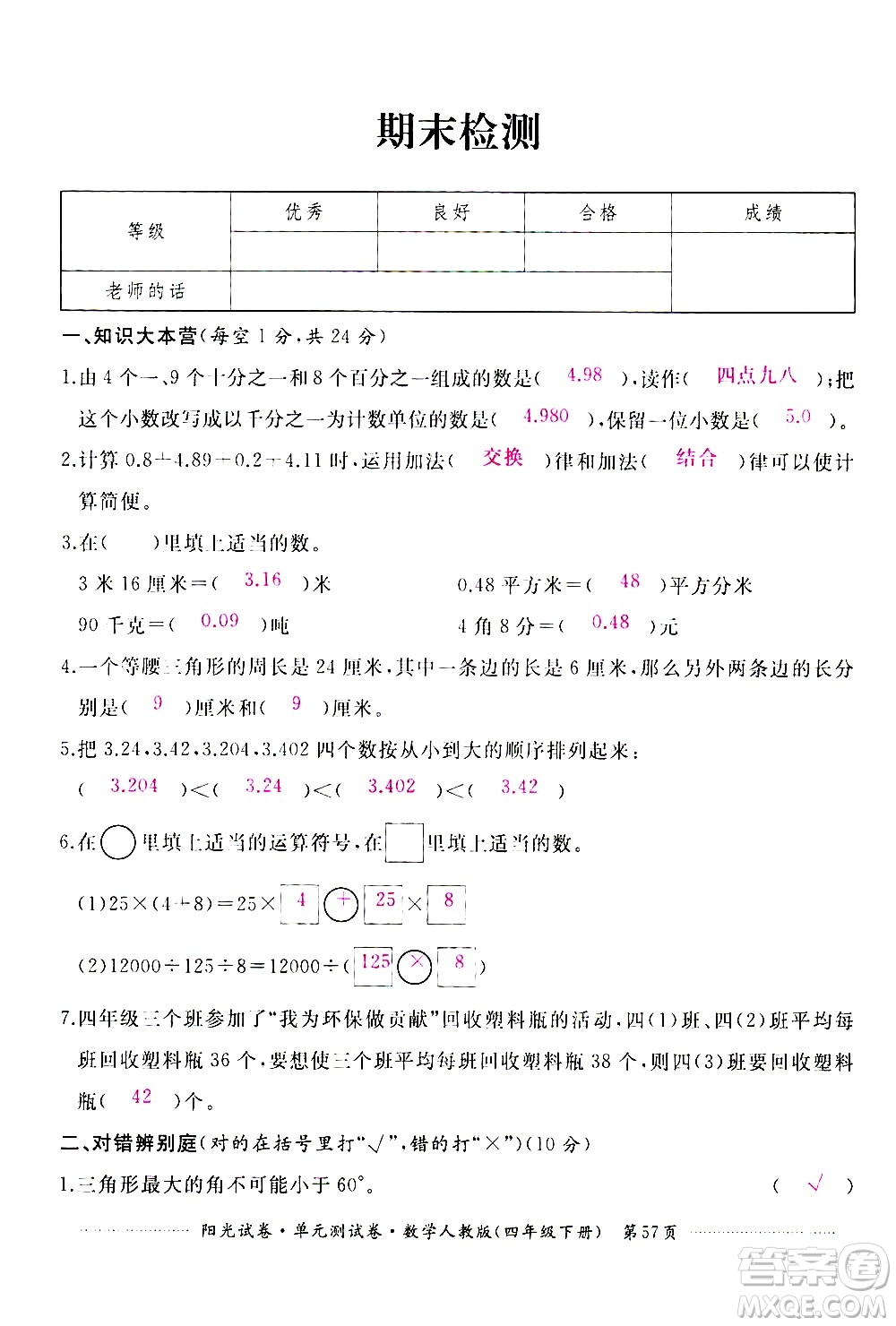 江西高校出版社2021陽(yáng)光試卷單元測(cè)試卷數(shù)學(xué)四年級(jí)下冊(cè)人教版答案