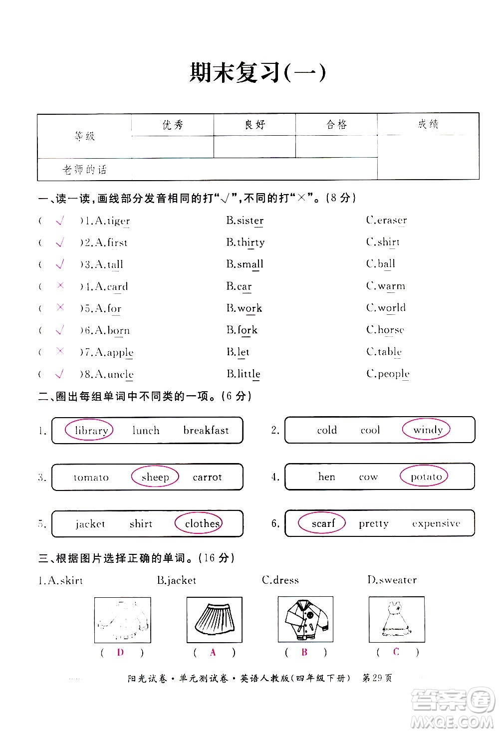 江西高校出版社2021陽光試卷單元測試卷英語四年級下冊人教版答案