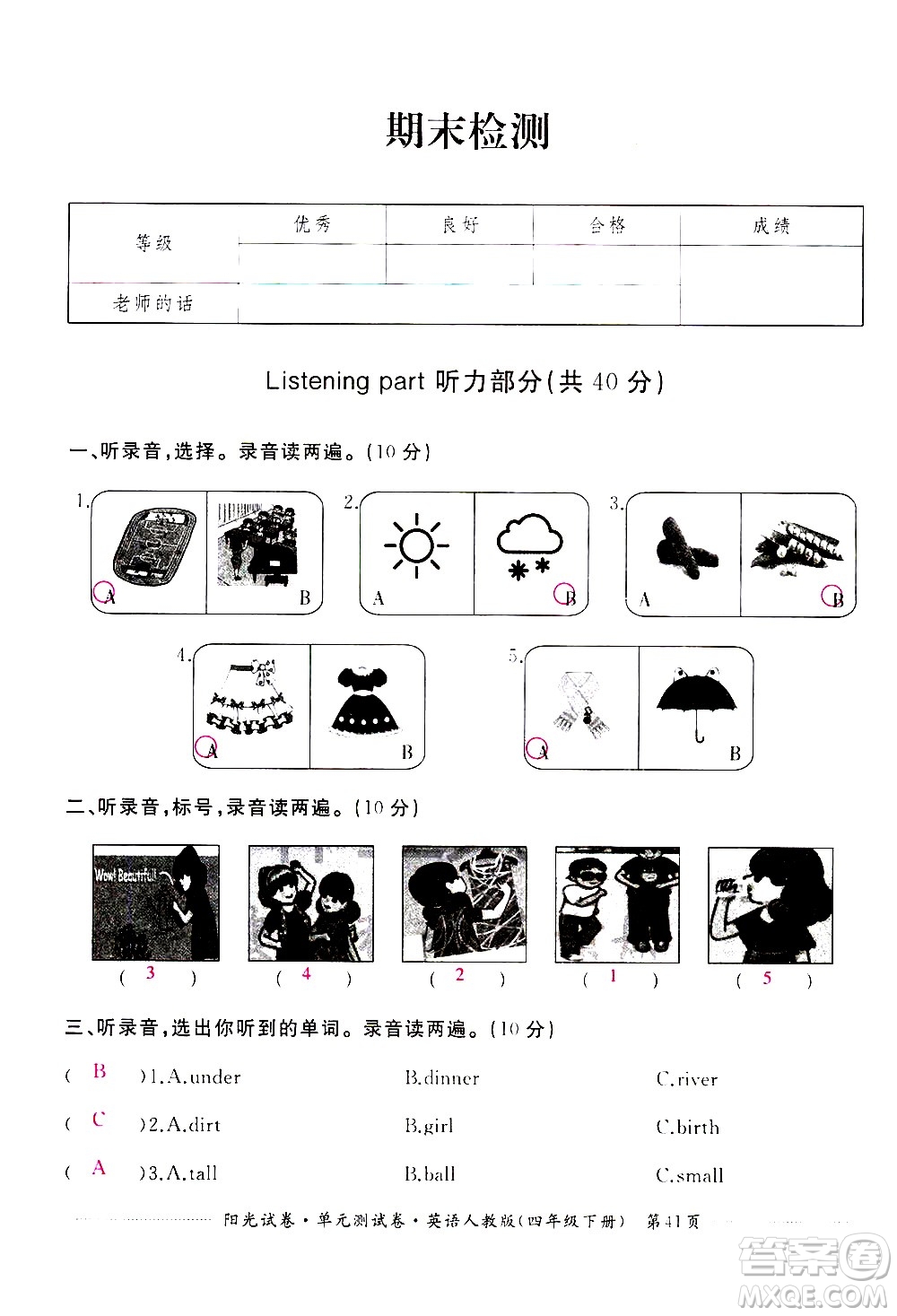 江西高校出版社2021陽光試卷單元測試卷英語四年級下冊人教版答案