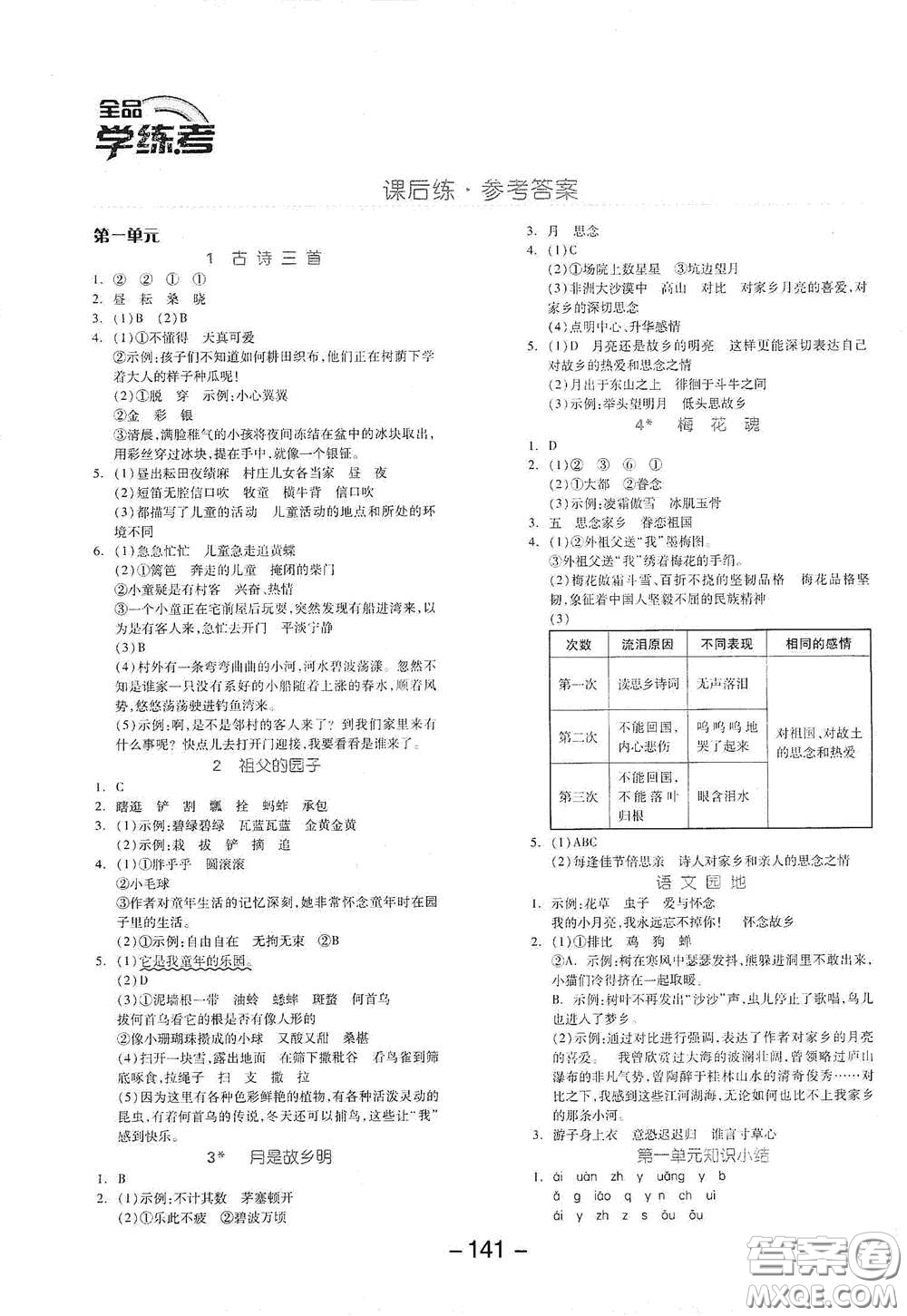 開明出版社2021全品學(xué)練考五年級(jí)語文下冊(cè)人教版答案