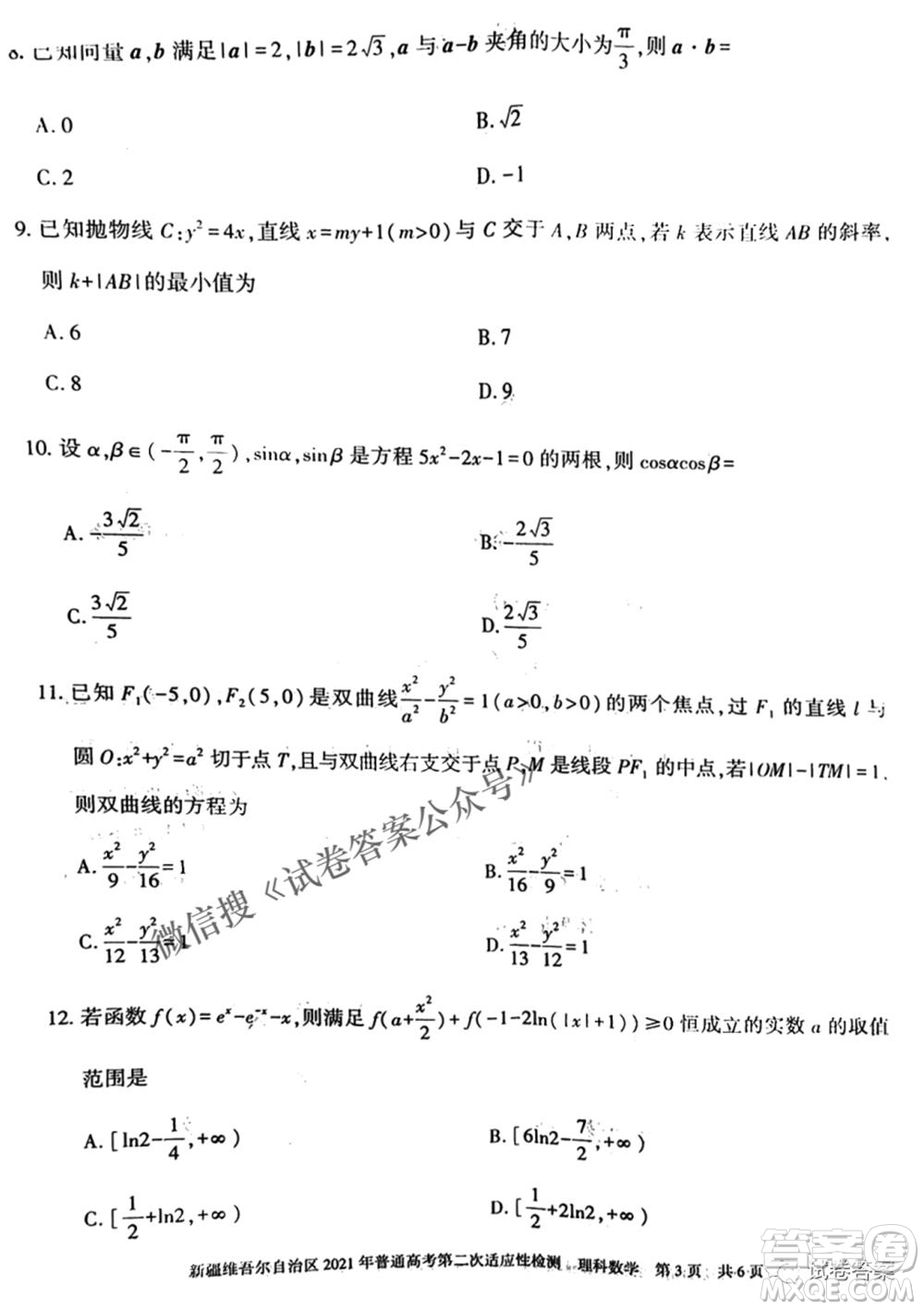 新疆維吾爾自治區(qū)2021年普通高考第二次適應(yīng)性檢測理科數(shù)學(xué)試題及答案