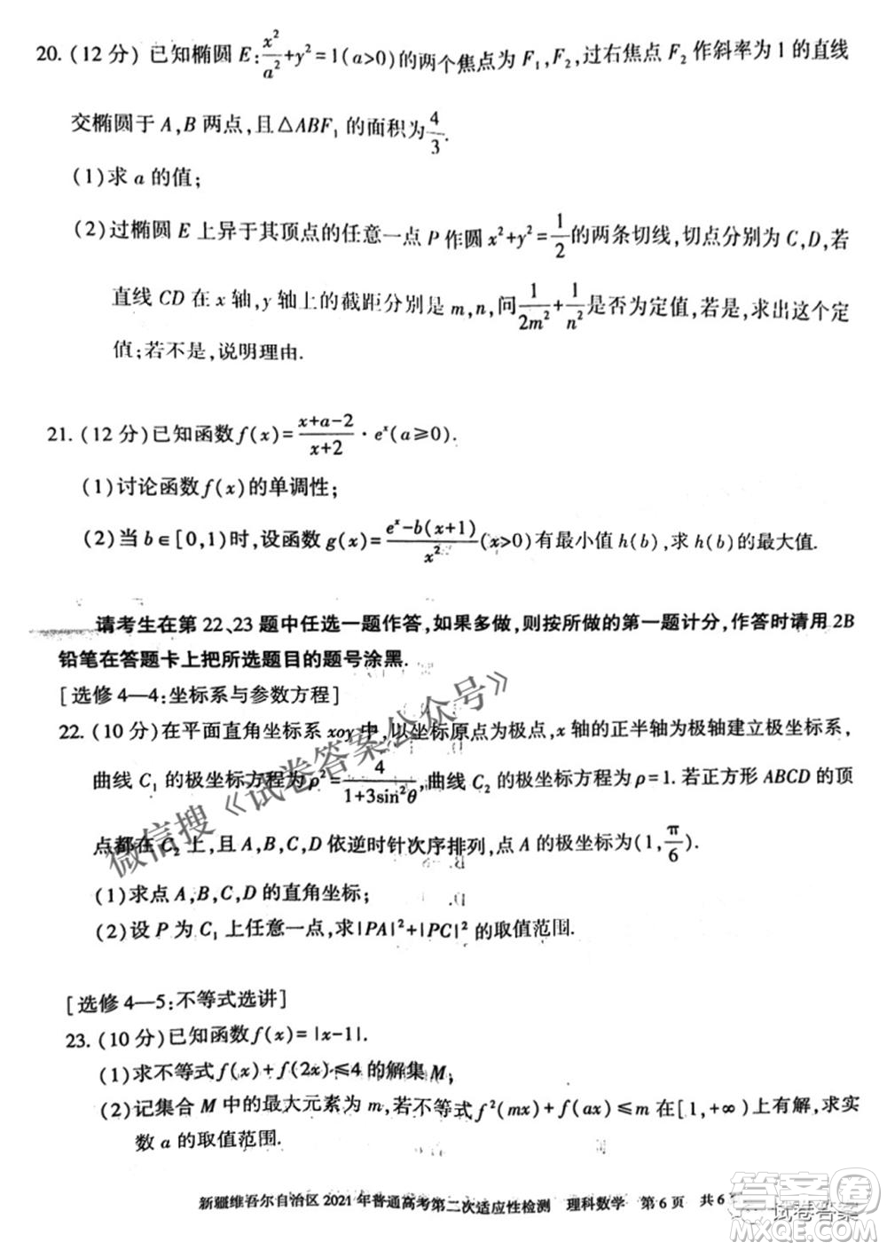 新疆維吾爾自治區(qū)2021年普通高考第二次適應(yīng)性檢測理科數(shù)學(xué)試題及答案