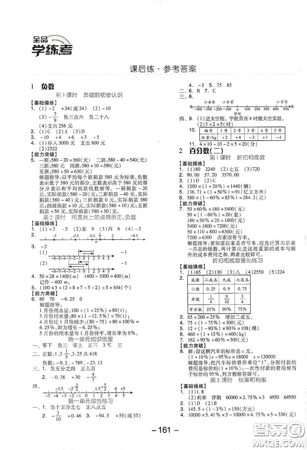 開明出版社2021全品學(xué)練考六年級數(shù)學(xué)下冊人教版答案