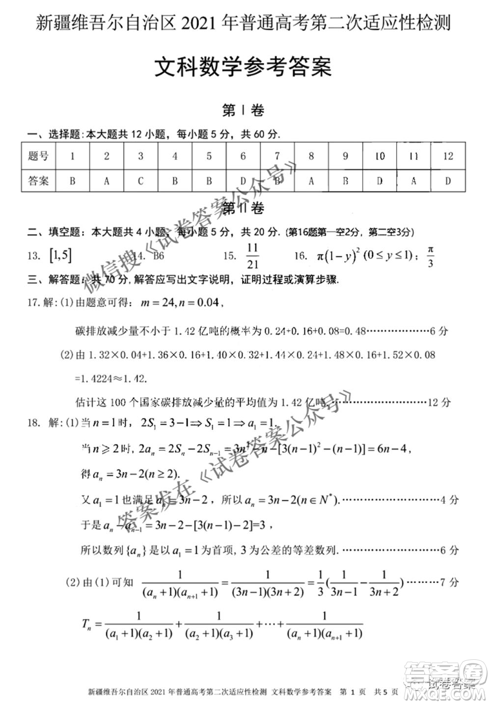 新疆維吾爾自治區(qū)2021年普通高考第二次適應(yīng)性檢測(cè)文科數(shù)學(xué)試題及答案