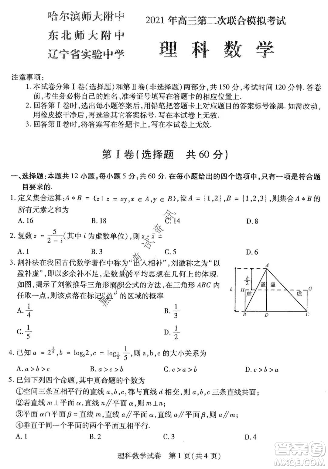 東北三省三校2021年高三第二次聯(lián)合模擬考試理科數(shù)學(xué)試題及答案