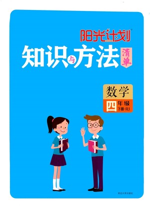 延邊大學(xué)出版社2021春陽光計劃知識與方法清單數(shù)學(xué)四年級下冊RJ人教版答案