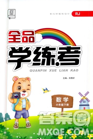 開明出版社2021全品學(xué)練考六年級數(shù)學(xué)下冊人教版答案