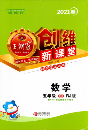 江西人民出版社2021王朝霞創(chuàng)維新課堂數(shù)學(xué)五年級下冊RJ人教版答案