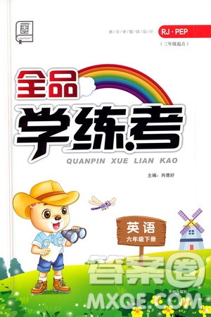 開明出版社2021全品學(xué)練考六年級英語下冊人教版PEP版答案