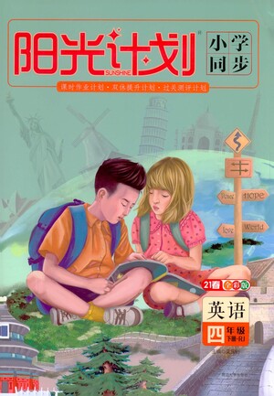 延邊大學(xué)出版社2021春陽光計劃小學(xué)同步英語四年級下冊RJ人教版答案