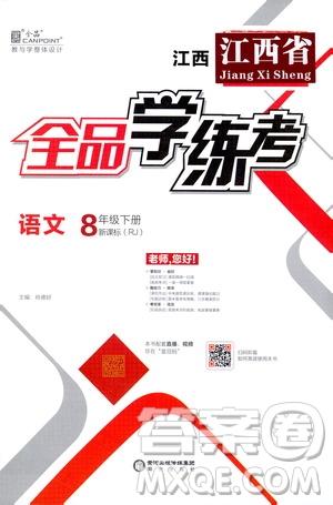 陽光出版社2021春全品學(xué)練考八年級(jí)語文下冊(cè)新課標(biāo)人教版江西省專用答案