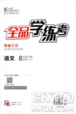 陽光出版社2021春全品學練考作業(yè)手冊八年級語文下冊新課標人教版答案