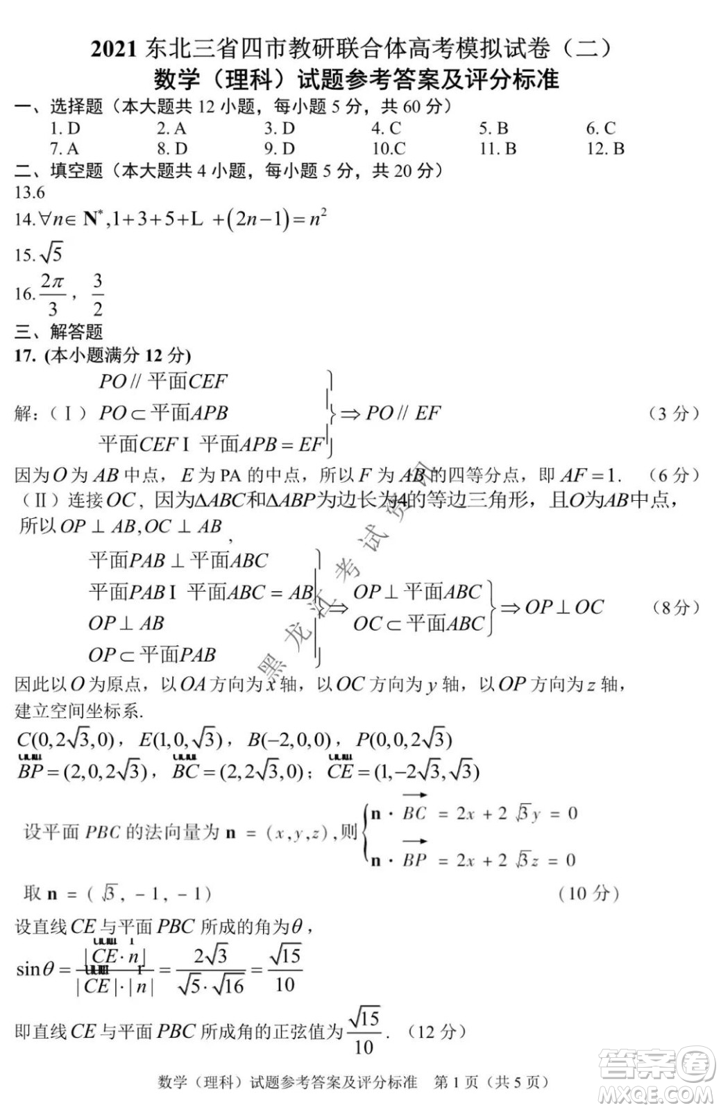 2021年東北SS教研聯(lián)合體高考模擬試卷二理科數(shù)學試題及答案