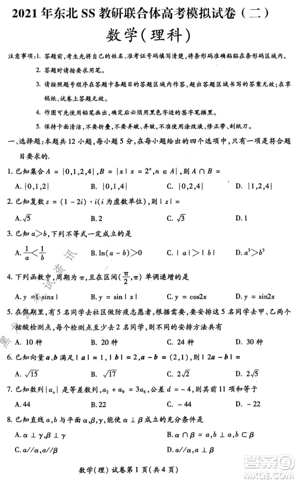 2021年東北SS教研聯(lián)合體高考模擬試卷二理科數(shù)學試題及答案