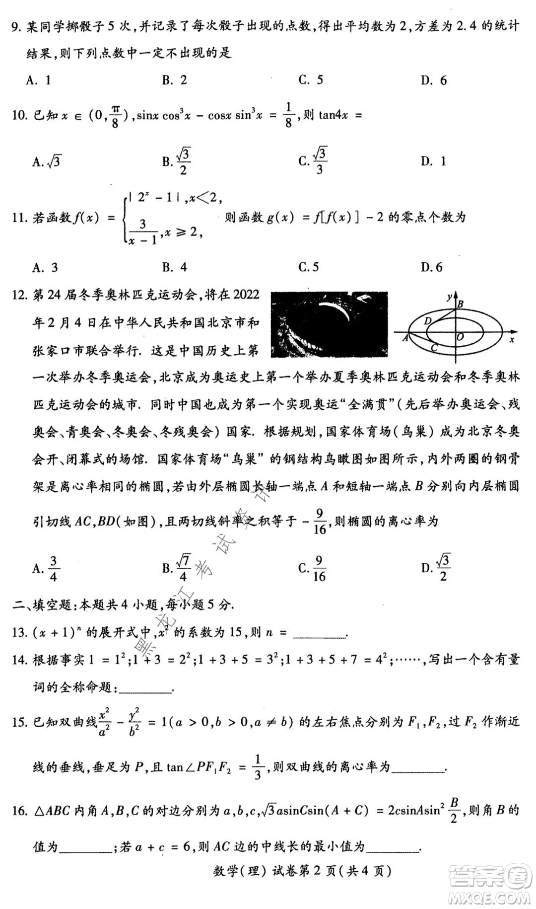 2021年東北SS教研聯(lián)合體高考模擬試卷二理科數(shù)學試題及答案