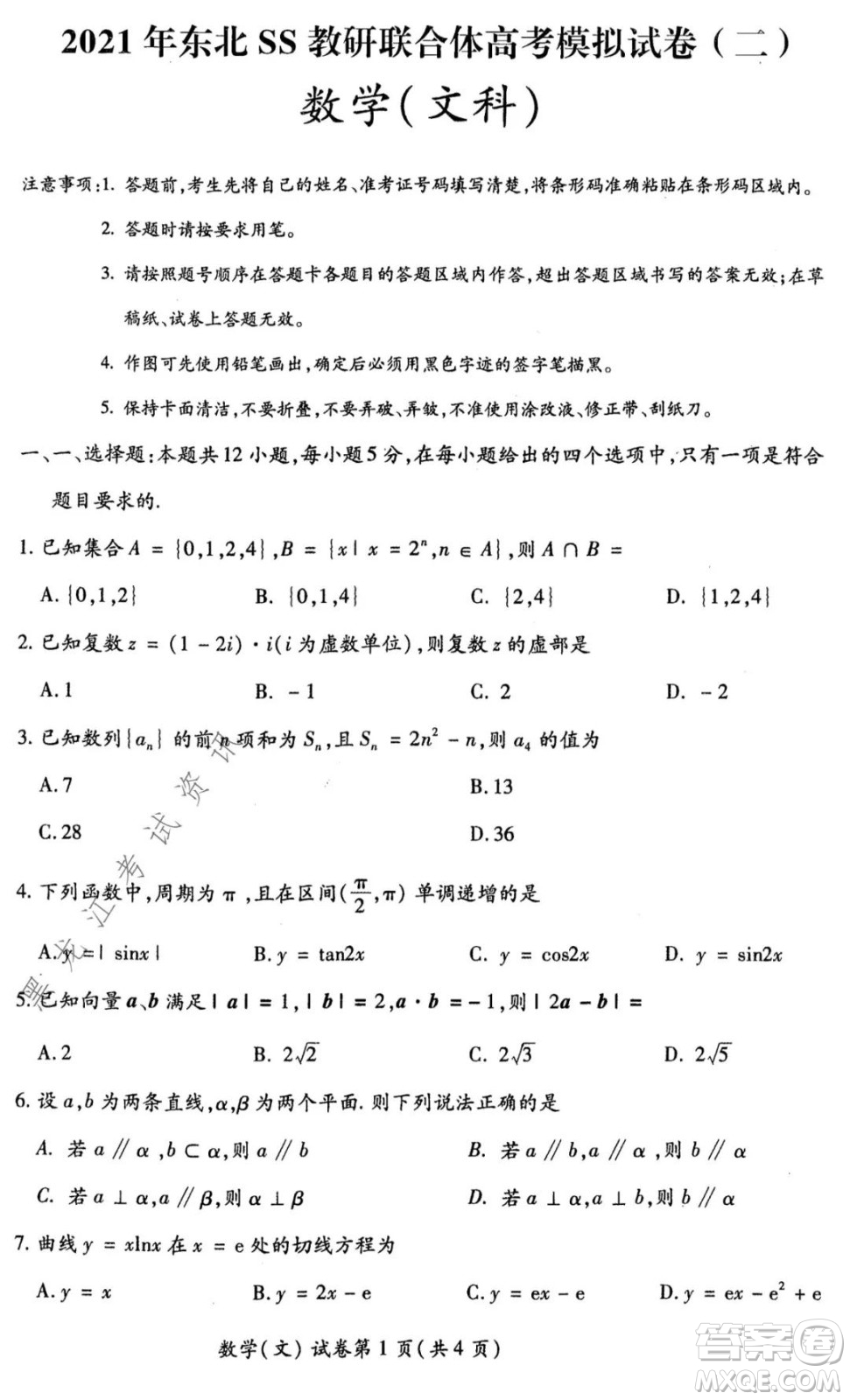 2021年?yáng)|北SS教研聯(lián)合體高考模擬試卷二文科數(shù)學(xué)試題及答案