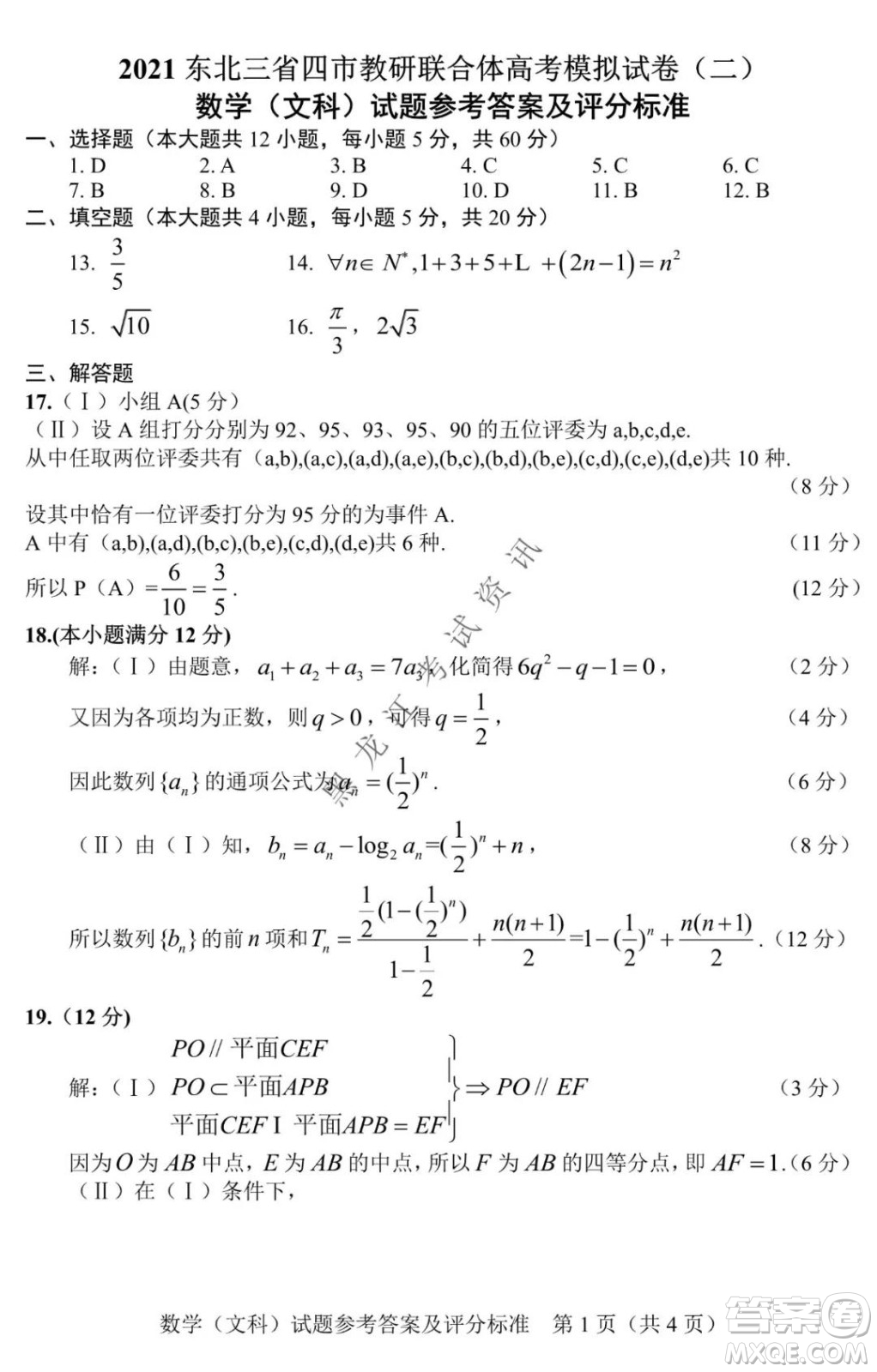 2021年?yáng)|北SS教研聯(lián)合體高考模擬試卷二文科數(shù)學(xué)試題及答案