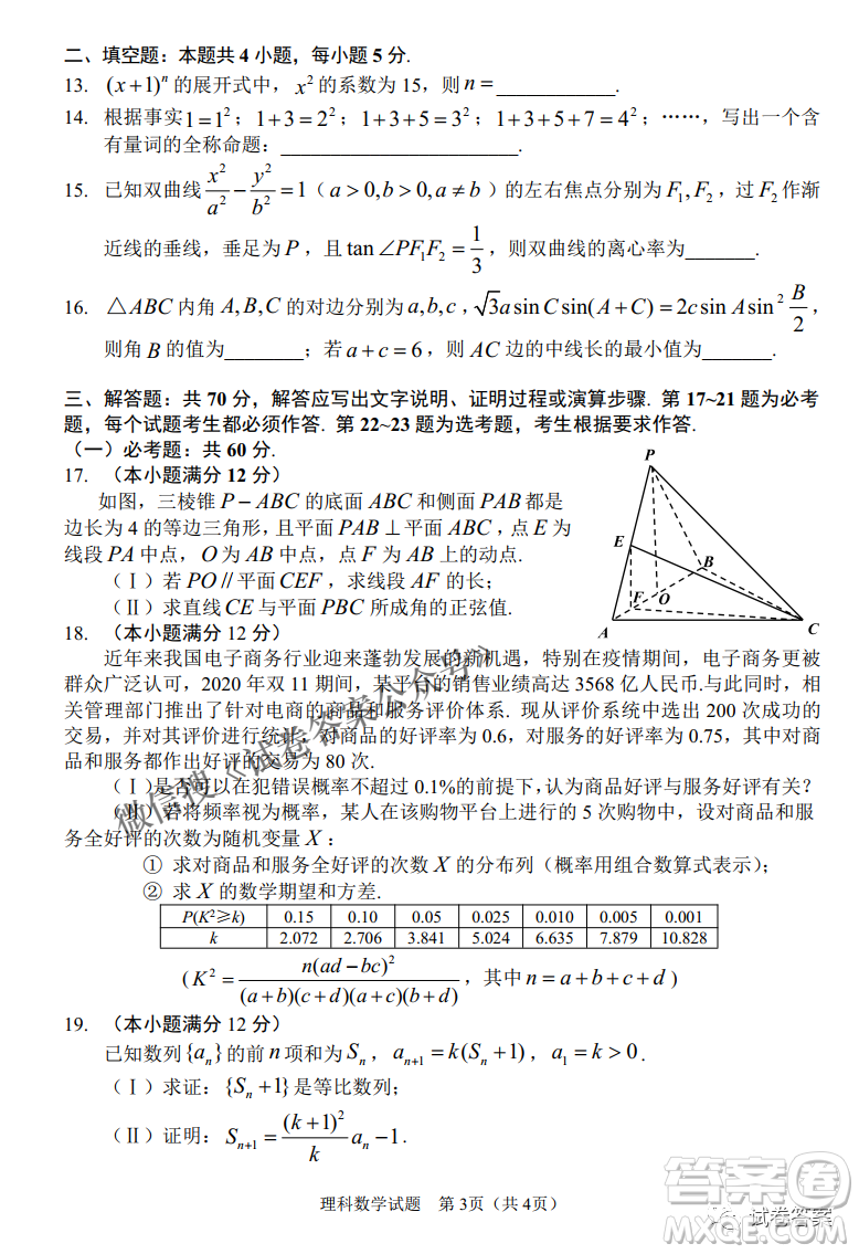 長春市普通高中2021屆高三質(zhì)量監(jiān)測三理科數(shù)學(xué)試題及答案