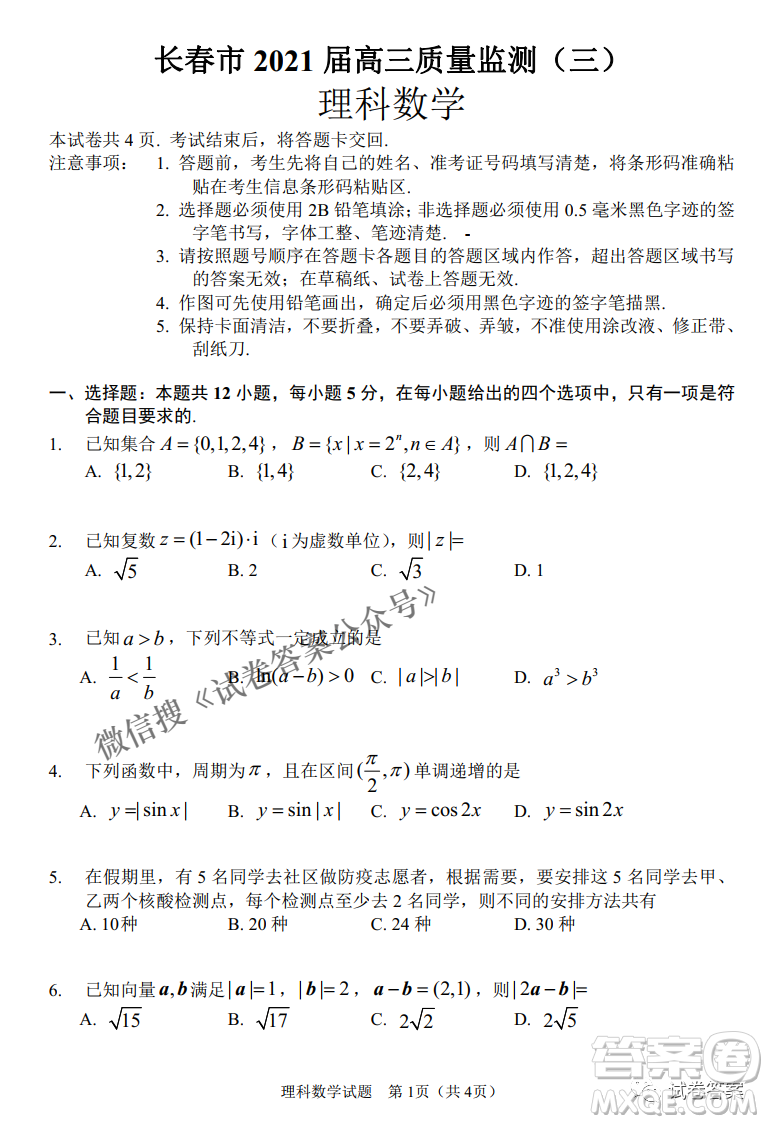 長春市普通高中2021屆高三質(zhì)量監(jiān)測三理科數(shù)學(xué)試題及答案