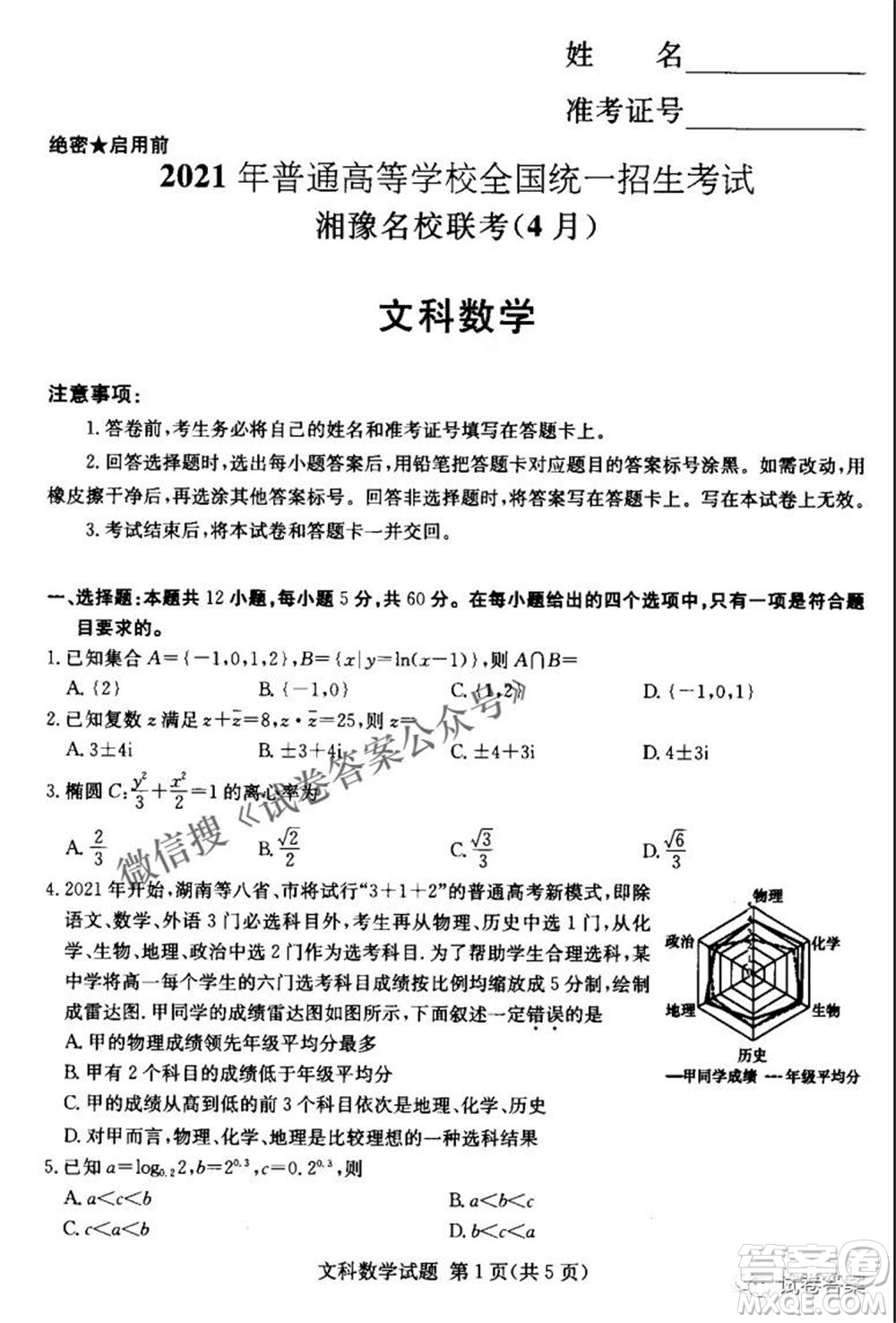 2021年湘豫名校聯(lián)考4月考試高三文科數(shù)學(xué)試題及答案