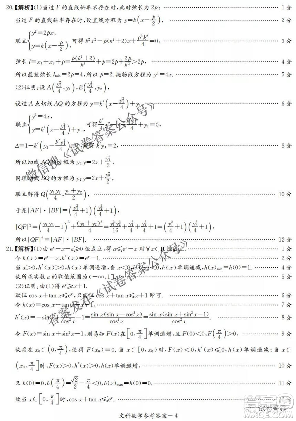 2021年湘豫名校聯(lián)考4月考試高三文科數(shù)學(xué)試題及答案