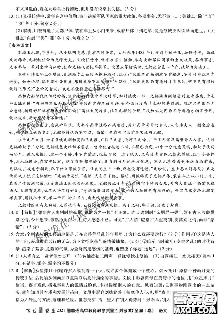 百校聯(lián)盟2021屆普通高中教育教學(xué)質(zhì)量監(jiān)測(cè)4月考試全國(guó)I卷語(yǔ)文試題及答案