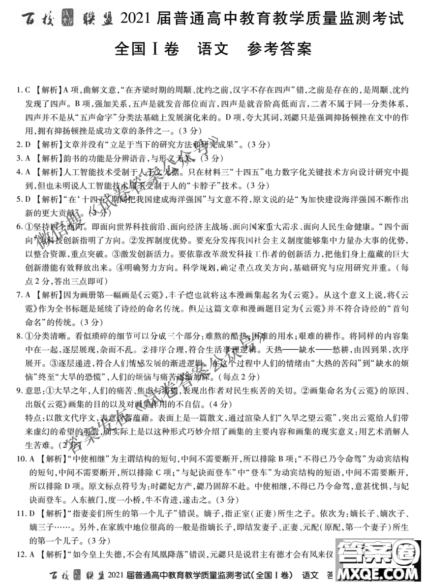 百校聯(lián)盟2021屆普通高中教育教學(xué)質(zhì)量監(jiān)測(cè)4月考試全國(guó)I卷語(yǔ)文試題及答案