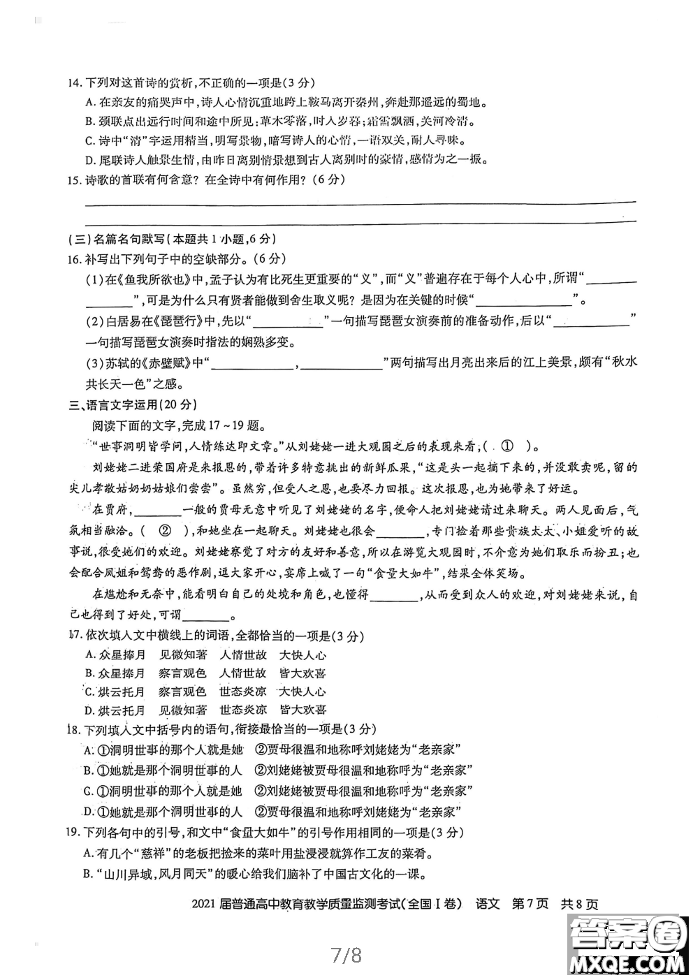 百校聯(lián)盟2021屆普通高中教育教學(xué)質(zhì)量監(jiān)測(cè)4月考試全國(guó)I卷語(yǔ)文試題及答案