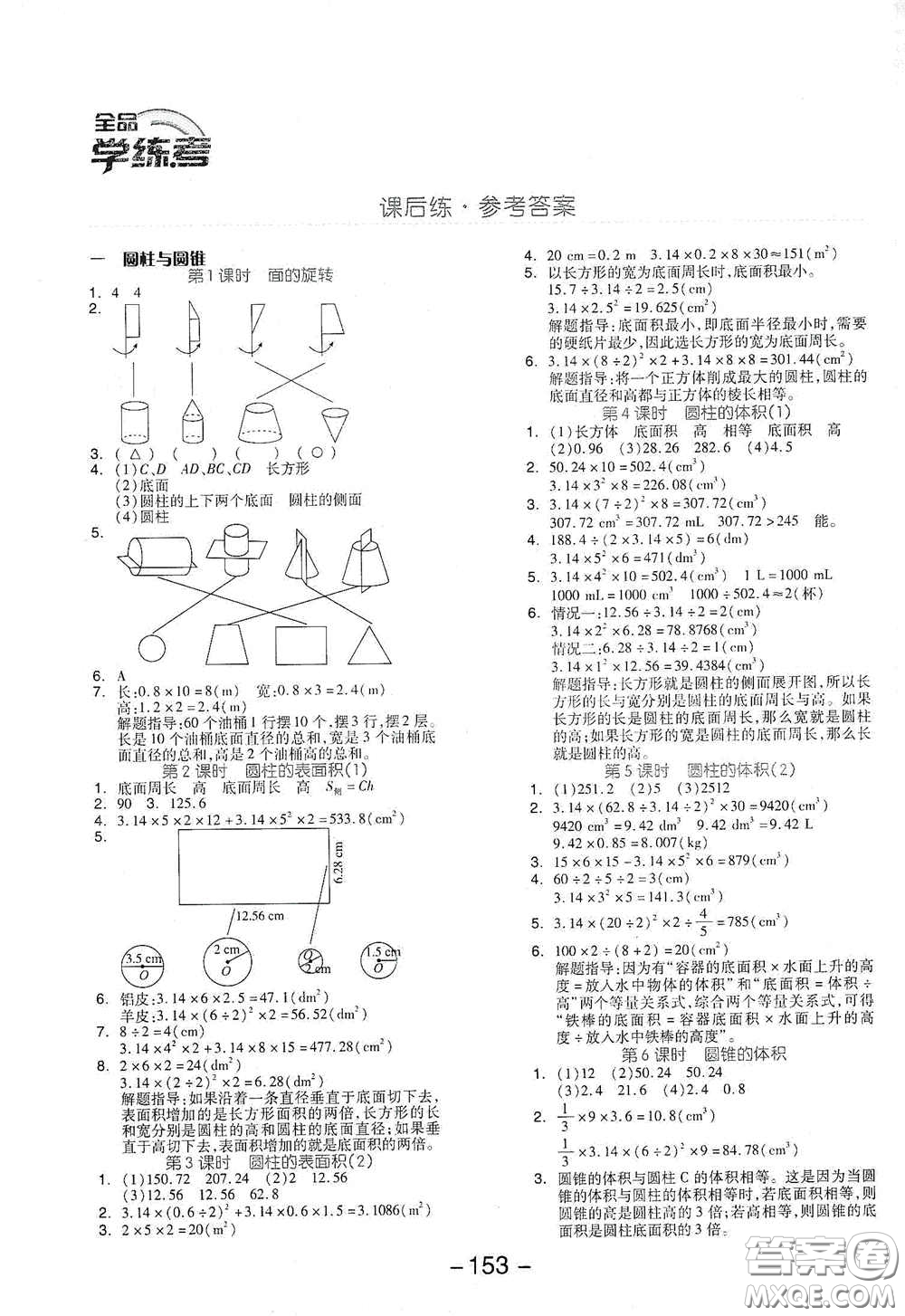 延邊教育出版社2021全品學(xué)練考六年級數(shù)學(xué)下冊北師大版答案