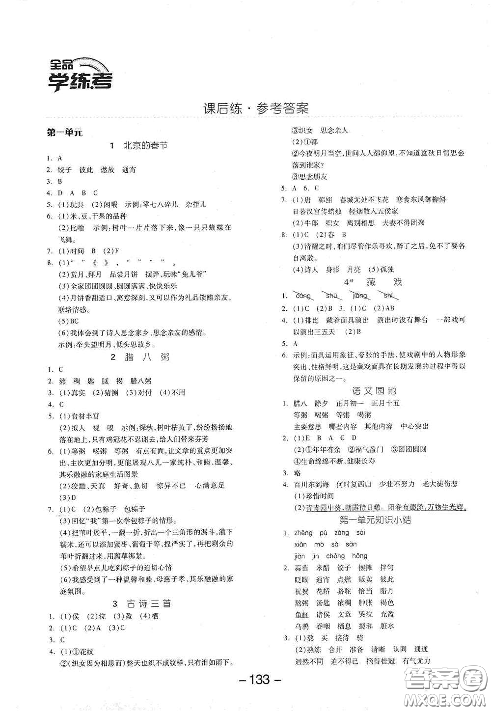 開明出版社2021全品學(xué)練考六年級(jí)語文下冊(cè)人教版答案