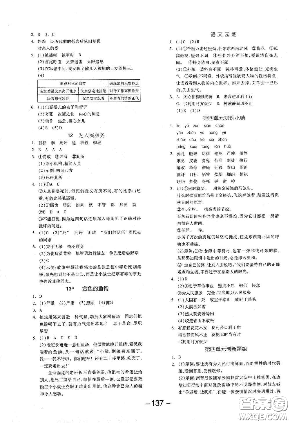 開明出版社2021全品學(xué)練考六年級(jí)語文下冊(cè)人教版答案