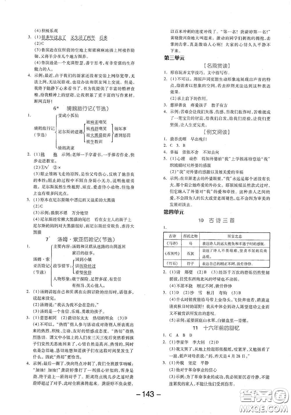 開明出版社2021全品學(xué)練考六年級(jí)語文下冊(cè)人教版答案