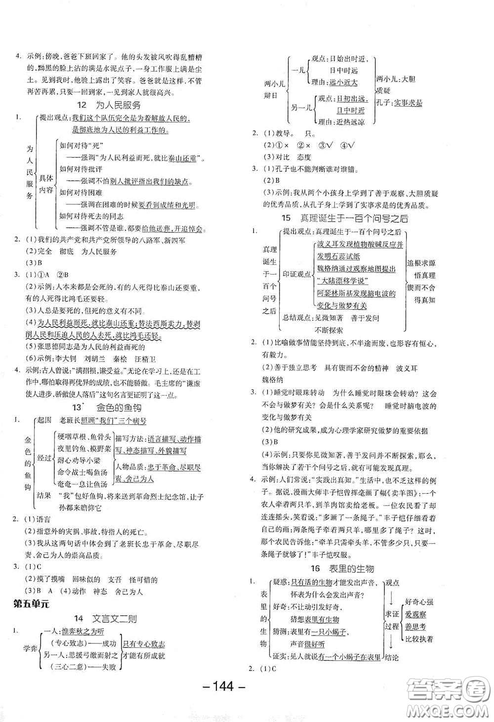 開明出版社2021全品學(xué)練考六年級(jí)語文下冊(cè)人教版答案