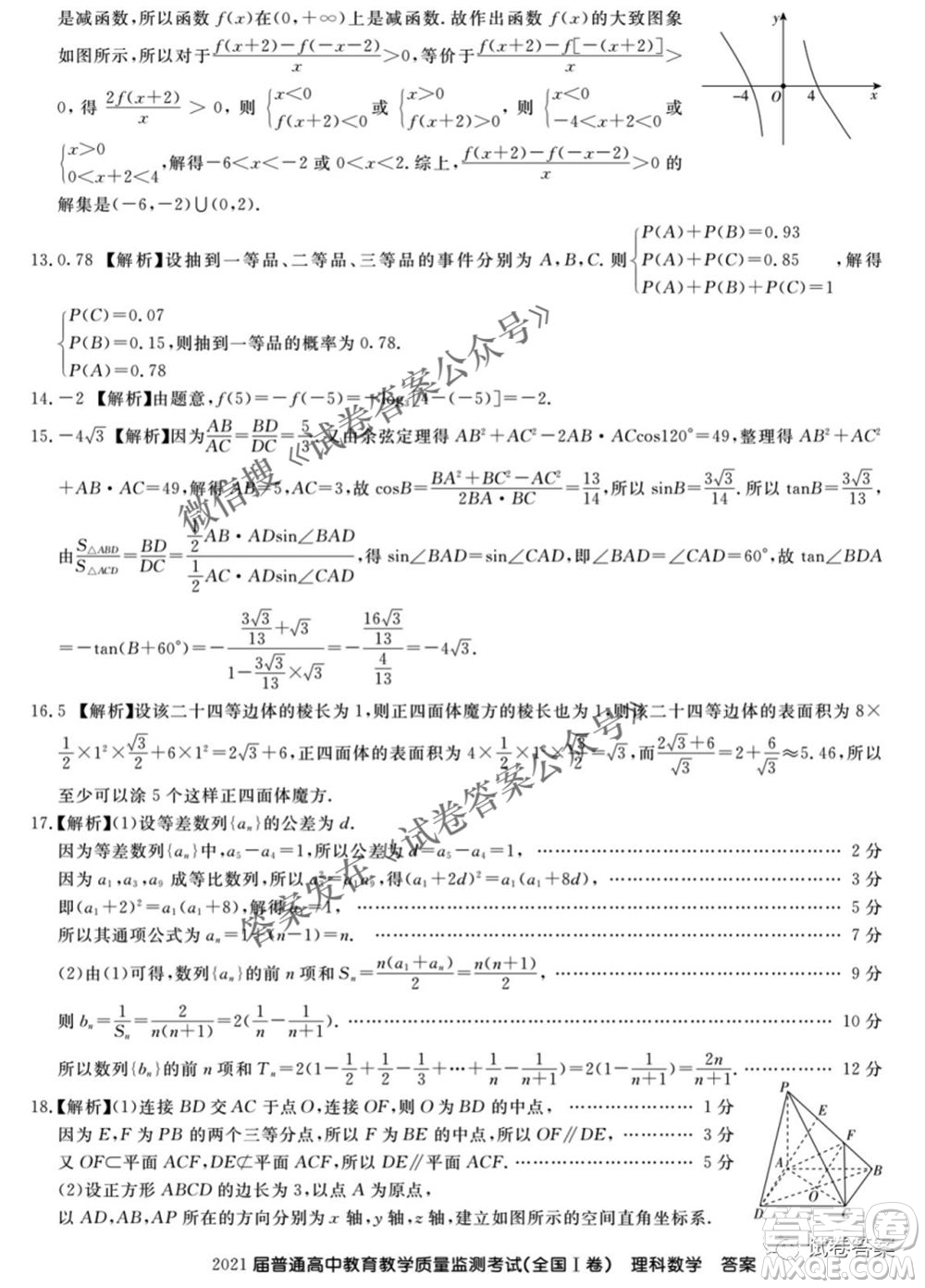 百校聯(lián)盟2021屆普通高中教育教學質(zhì)量監(jiān)測4月考試全國I卷理科數(shù)學試題及答案