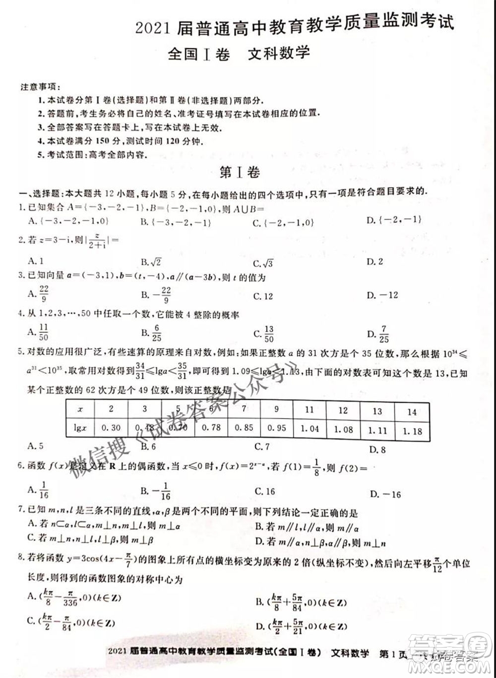 百校聯(lián)盟2021屆普通高中教育教學(xué)質(zhì)量監(jiān)測(cè)4月考試全國(guó)I卷文科數(shù)學(xué)試題及答案