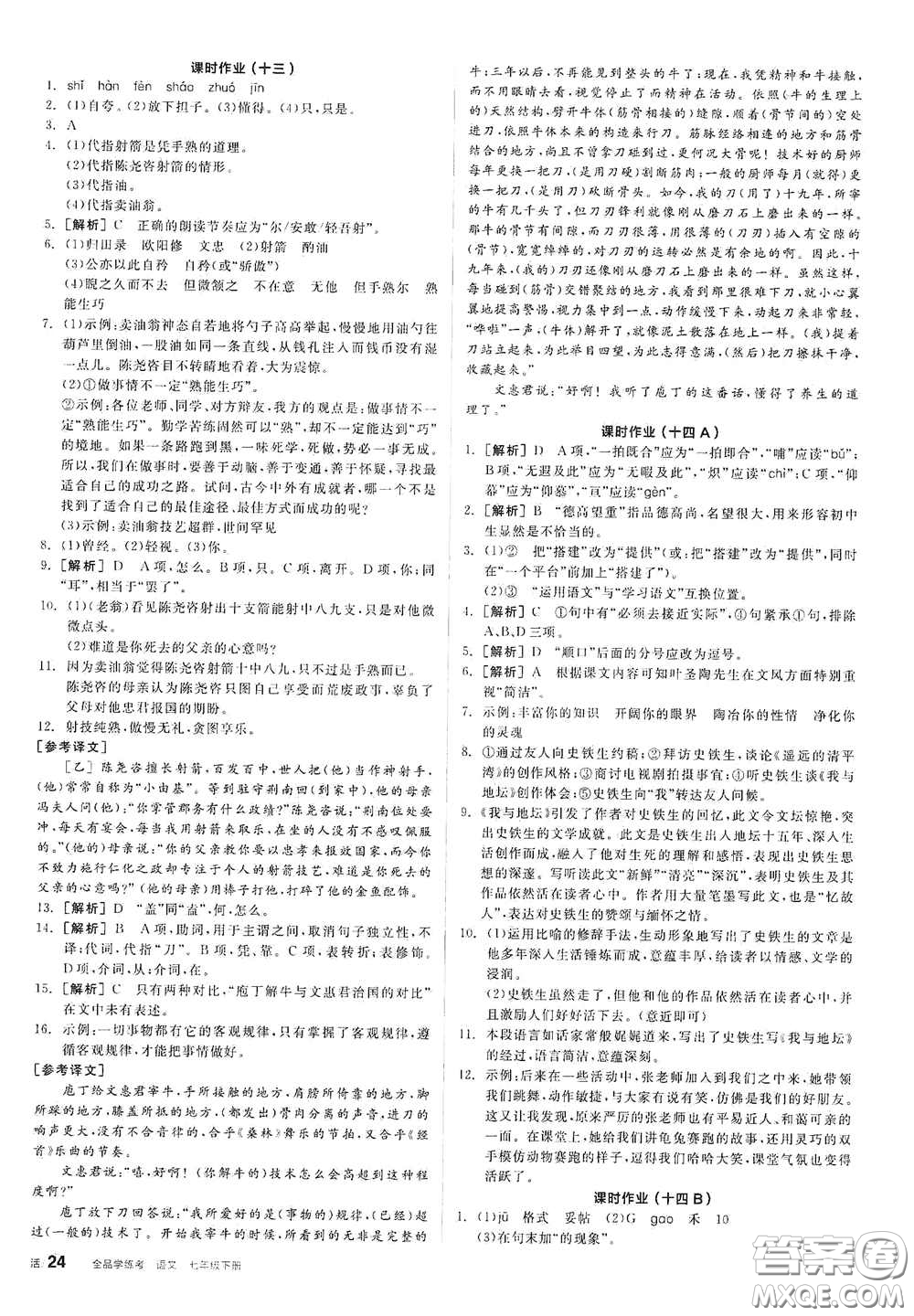 陽光出版社2021春全品學練考作業(yè)手冊七年級語文下冊新課標人教版答案